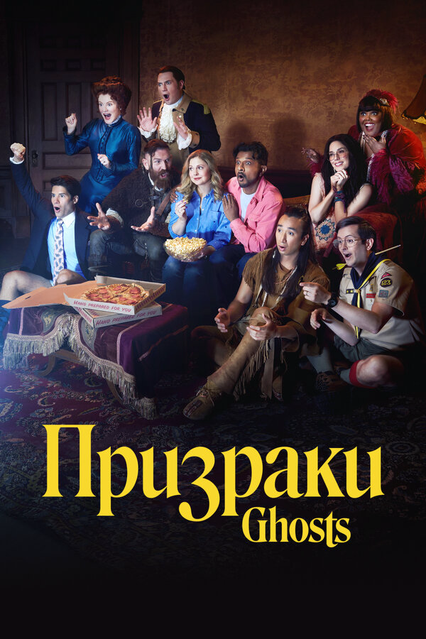Призраки (2026) - смотреть онлайн